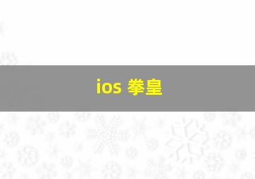 ios 拳皇